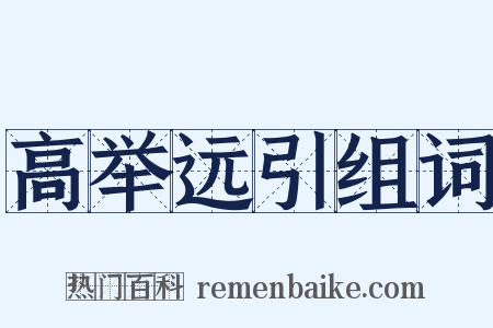 高举远引组词是什么意思的图片